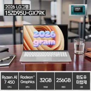 LG전자 2026 그램15 15ZD95U-GX79K (SSD 256GB / 32GB / 라이젠AI 7 / FreeDos) / ywdt