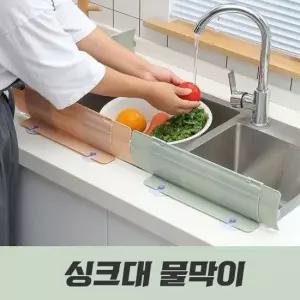 가림막 길이조절 설거지 싱크대물막이 물튀김방지 씽크대물막이 설거지물막이