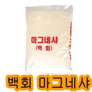 백회-마그네샤 라인기용석회 10kg 1포 테니스라인기용 석회가루