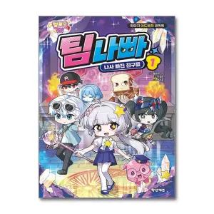 [무.배] 멜로우 TV 팀나빠 1 권 만화 책 - 나사 빠진 친구들 (판타지 어드벤처 코믹북)