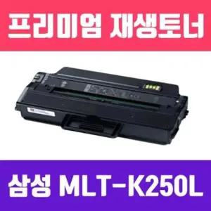 파츠 삼성 (검정//고/ Y) MLT-K250L 재생토너/3000매/KG