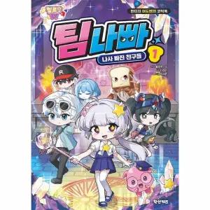 [보리보리/웅진북센]멜로우TV 팀나빠 1 - 나사 빠진 친구들 - 판타지 어드벤처 코믹북