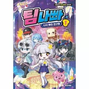 [보리보리/이노플리아]멜로우TV 팀나빠 1 - 나사 빠진 친구들 - 판타지 어드벤처 코믹북