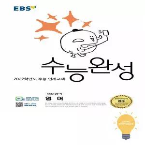 [EBS] 2027년 수능완성 영어 (2026년 11월 수능)
