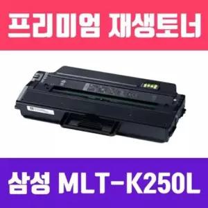 부품 삼성 (검정//고/ Y) MLT-K250L 재생토너/3000매/KG