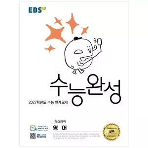 [보리보리/책광장모두북]EBS 수능완성 영어영역 영어2026 2027 수능대비