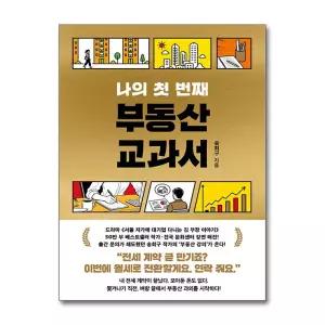 [봄봄북스] 나의 첫 번째 부동산 교과서 - 서울 자가에 대기업 다니는 김 부장 이야기 송희구 강의 책