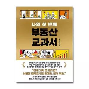 나의 첫 번째 부동산 교과서 - 서울 자가에 대기업 다니는 김 부장 이야기 송희구 강