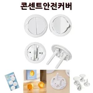 (12P) 전기 콘센트 안전 커버/마개/덮개/유아/어린이/가정용/멀티탭/가리개/먼지/감전/구멍/보호캡/욕실