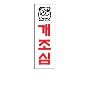 고품질 개조심 아크릴 알림판 안내표지판 문패 표찰 표지판 안내판 아크릴 표시판 알림판 W3C43C1