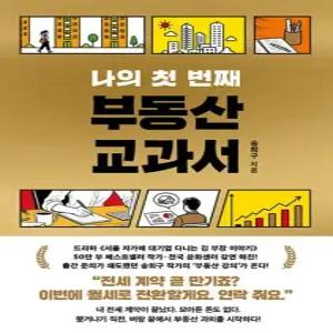 송설북 서삼독 나의 첫 번째 부동산 교과서