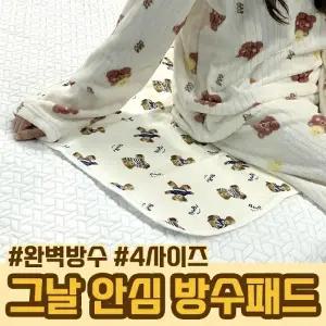 그날 안심 생리 방수패드 4사이즈  생리매트 방수매트 순면매트
