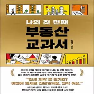 나의 첫 번째 부동산 교과서 - 서울 자가에 대기업 다니는 김 부장 이야기