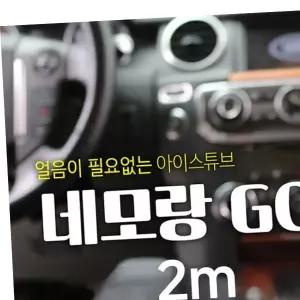 자동차 네모랑고(NEMORANGGO) 네모랑고 냉온풍 튜브2미터