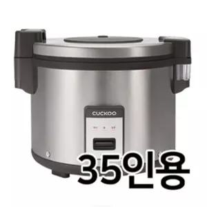 (사계) 쿠쿠전자 35인용 업소용밥솥 CR-3555B