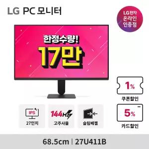 LG PC모니터 27U411B 144Hz 고주사율 IPS 슬림베젤 슬림스탠드 -27U411A 후속 신제품-