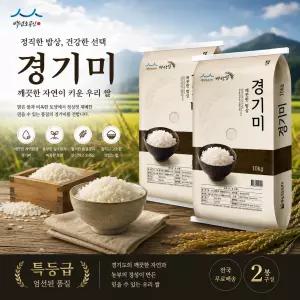 [내일도착] 25년햅쌀 밥맛좋은 경기미 특등급 10kg+10kg