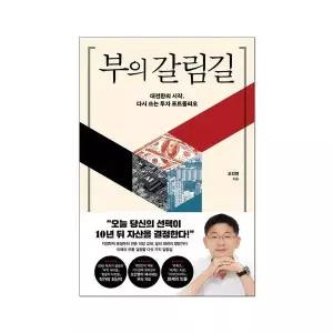 부의 갈림길