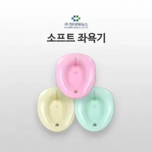 [좌욕대] 대야-SOFT(현대) 국내산 좌욕기 좌욕대야 산모용품[분홍 아이보리]