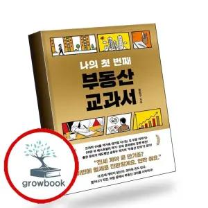 카드10%) 나의 첫 번째 부동산 교과서 책 (GROW BOOK 그로우북)