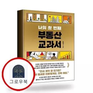 [서삼독] 나의 첫 번째 부동산 교과서 책