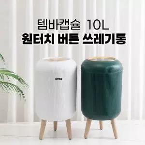 템바캡슐 10L 원터치 버튼 쓰레기통 2컬러