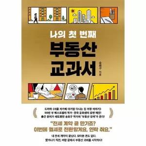 나의 첫 번째 부동산 교과서