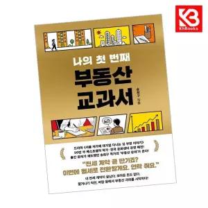카드10%+책갈피) 나의 첫 번째 부동산 교과서 책