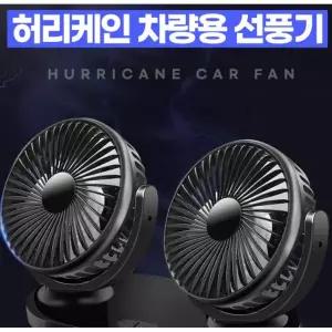 360도 차량용 선풍기/3단/듀얼/서큘레이터