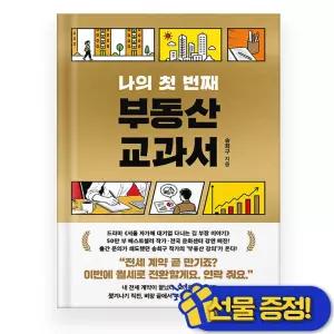 나의 첫 번째 부동산 교과서 (송희구)