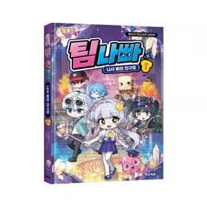 시온티앤지 학산 멜로우 TV 팀나빠 1 나사 빠진 친구들 / 판타지 코믹 만화
