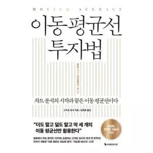 [가을책방] [이레미디어] 이동 평균선 투자법