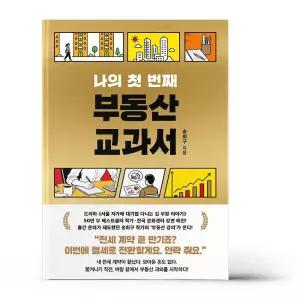 [카드10%+선물] 나의 첫 번째 부동산 교과서