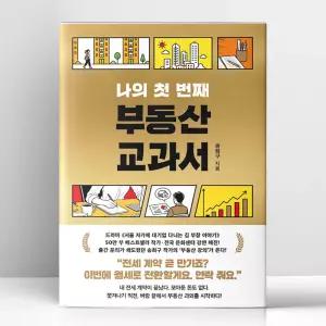 [T멤버십10%+선물] 나의 첫 번째 부동산 교과서 | 서삼독