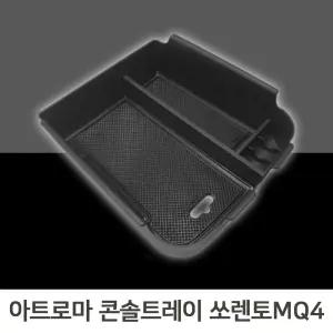 모하비더마스터 콘솔트레이 일체형 논슬립트레이