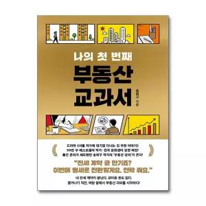 [서삼독] 나의 첫 번째 부동산 교과서