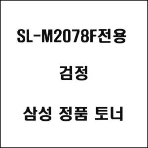 삼성 SL-M2078F전용 레이저프린터 토너 검정