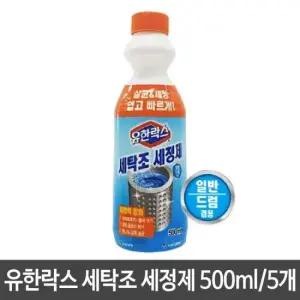 유한락스 세탁조 세정제 크리너 500ml 세탁기 세척