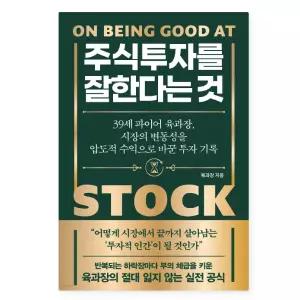ㄴ (육과장 노티스) 주식 투자를 잘한다는 것
