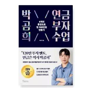 ㄱ 박곰희 연금 부자 수업 4개의 통장으로 월 300만 원 만들기