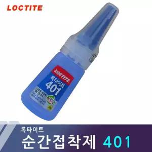 초강력순간접착제 다용도강력본드 록타이트401 헨켈