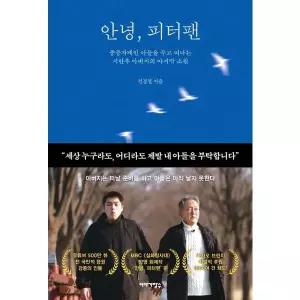 [보리보리/가을책방]안녕, 피터팬