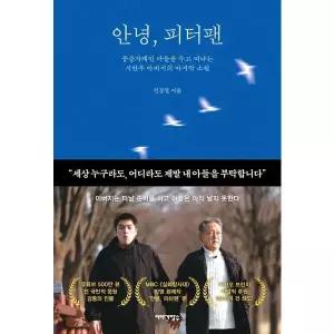 [한솔북스] [이야기장수] 안녕, 피터팬