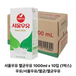 서울우유 멸균우유 1000ml x 10입 (1박스) 우유/서울우유/멸균/멸균우유