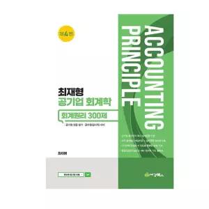 ㄴ 2026 세경북스 최재형) 최재형 공기업 회계학 회계원리 300제 제4판