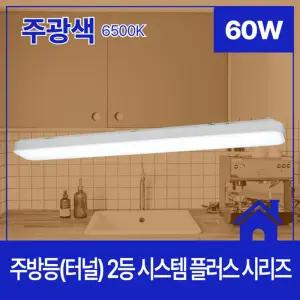 일자형 시스템 주방등 LED 60W LG칩 부엌조명 led등 예쁜등