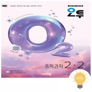 비상교육 오투 중학 과학 2-2 (2026)