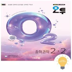 [비상교육] 오투 중학 과학 2-2 (2026)