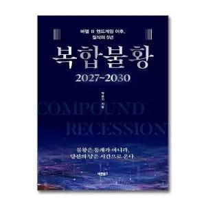 [제이북스]복합불황 20272030