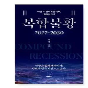 ㄴ (박홍기 바른북스) 복합불황 2027~2030